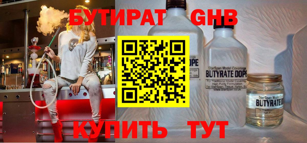 БУТИРАТ бутандиол  Вход с VPN  Егорьевск 