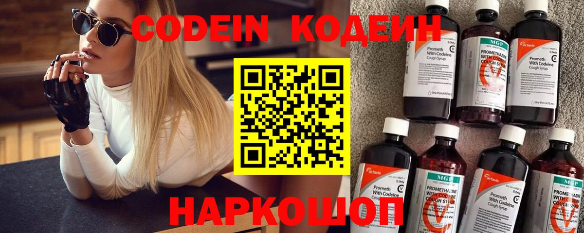 Кодеин Purple Drank Егорьевск