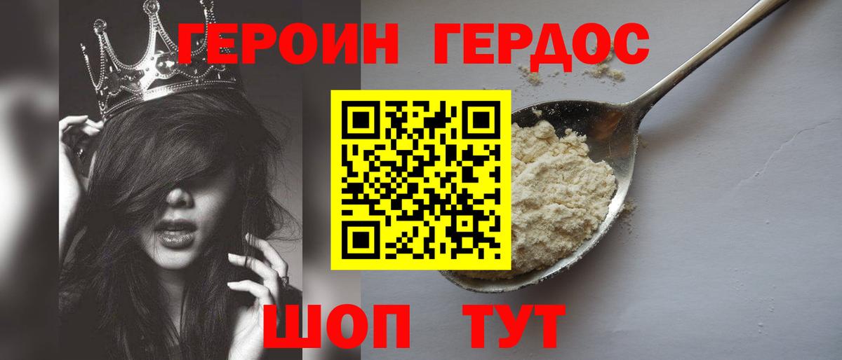 Героин хмурый Егорьевск